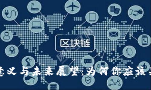 思考一个的


加密货币的意义与未来展望：为何你应该关注数字资产