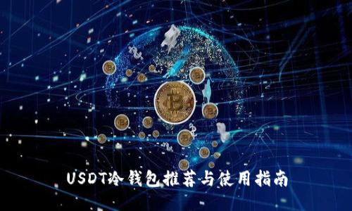 USDT冷钱包推荐与使用指南