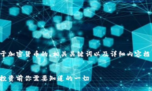 好的，以下是一个关于加密货币的、相关关键词以及详细内容框架，包括问题的解答。


全面解析加密货币：投资前你需要知道的一切