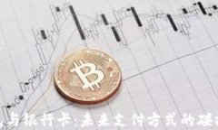 数字钱包与银行卡：未来