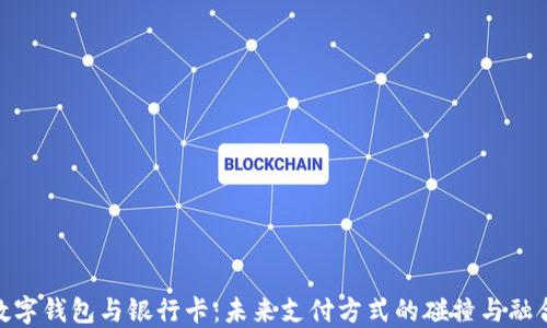 
数字钱包与银行卡：未来支付方式的碰撞与融合