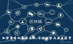 加密货币的真实表现：市