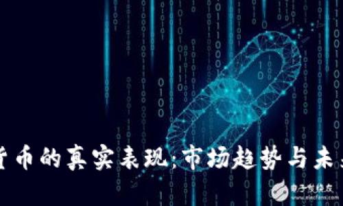 加密货币的真实表现：市场趋势与未来展望