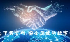 购宝钱包下载官网：安全