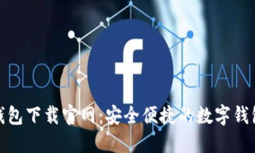购宝钱包下载官网：安全便捷的数字钱包体验