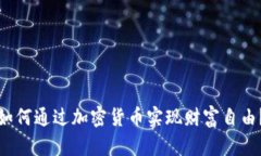 如何通过加密货币实现财