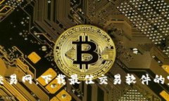 比特币交易网：下载最佳