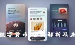 加密货币与数字货币：全