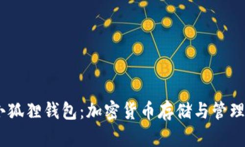 中本聪CORE小狐狸钱包：加密货币存储与管理的革命性工具