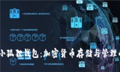中本聪CORE小狐狸钱包：加