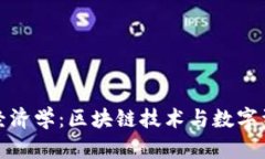 加密货币经济学：区块链