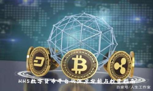 HH5数字货币平台的深度分析与投资指南