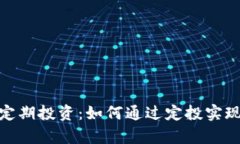 加密货币定期投资：如何
