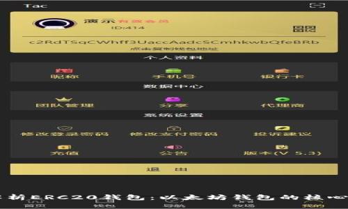 深度解析ERC20钱包：以太坊钱包的核心与应用
