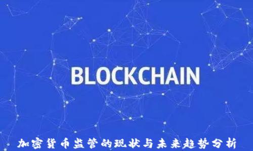 
加密货币监管的现状与未来趋势分析