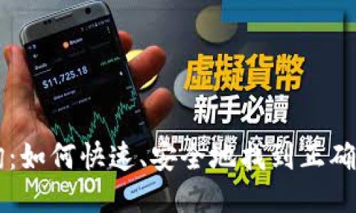 USDT网址查询：如何快速、安全地找到正确的Tether网站