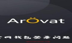 以太坊官网钱包登录问题