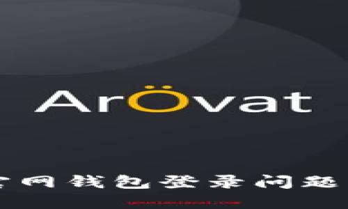 以太坊官网钱包登录问题解决指南