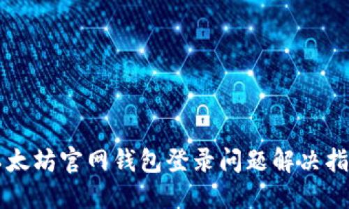 以太坊官网钱包登录问题解决指南