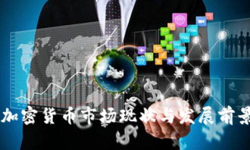 台湾加密货币市场现状与发展前景分析