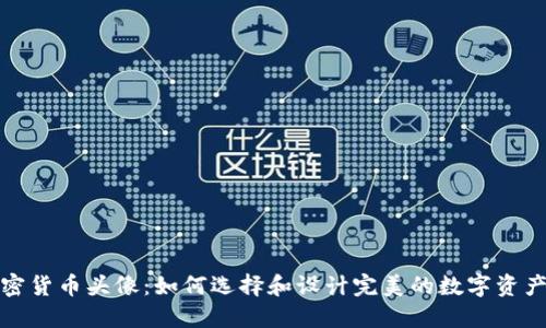 数字加密货币头像：如何选择和设计完美的数字资产识别符