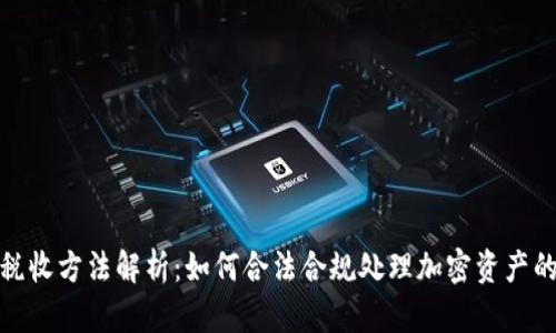 加密货币税收方法解析：如何合法合规处理加密资产的税务问题