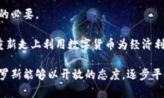   俄罗斯加密货币禁令的影
