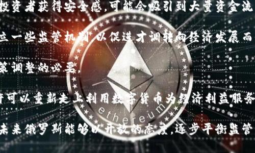   俄罗斯加密货币禁令的影响与未来展望 / 

 guanjianci 加密货币, 俄罗斯, 金融政策, 监管 /guanjianci 

近年来，随着加密货币的发展，全球范围内对其法律地位和监管政策的讨论愈发频繁。尤其是在俄罗斯，这一话题更加引人注目。2022年，俄罗斯因乌克兰战争而受到国际制裁，随之而来的便是对加密货币的监管措施。其中，禁止使用加密货币进行交易、投资和其他金融活动成为了重点。本文将深度分析这一禁令的背景、影响以及未来展望。

一、俄罗斯加密货币禁令的背景

俄罗斯的加密货币禁令并不是一蹴而就的，而是经历了多个阶段的演变。最初，俄罗斯对加密货币采取相对宽松的态度，允许居民投资和交易数字货币。然而，随着俄乌冲突的加剧，国际社会对俄罗斯实施了一系列经济制裁。这些制裁对俄罗斯经济造成了重大打击，加密货币因其去中心化、难以追踪的特性，逐渐成为一些人规避制裁的工具。

在这样的背景下，俄罗斯政府开始意识到加密货币在金融体系中可能带来的潜在风险。政府担心，加密货币可能被用于洗钱、逃税、资助恐怖活动等非法行为。因此，俄罗斯开始加大对加密货币监管的力度，最终导致了全面禁止加密货币交易的政策出台。

二、加密货币禁令的影响

俄罗斯的加密货币禁令对该国的经济、投资者和市场产生了深远的影响。首先，禁令将使得许多加密货币相关企业陷入困境。例如，一些原本在俄罗斯运营的加密货币交易所和钱包服务提供商，将不得不关闭或迁往国外。这对投资者来说，无疑是一个巨大的损失，因为他们失去了对数字资产的控制权和使用权。

其次，禁令对俄罗斯投资者的心理也产生了重大影响。许多投资者已将加密货币视为一种避险资产，尤其是在经济不稳定的情况下。禁令的出台无疑降低了投资者的信心，导致市场流动性下降。此外，禁令还增加了黑市交易的可能性，投资者可能会转向更加隐秘和风险更高的交易平台进行交易，这将对金融安全带来新的挑战。

三、全球视野下的加密货币监管

在全球范围内，各国对加密货币的监管政策各不相同。与俄罗斯的禁止态度形成对比的是，许多西方国家对加密货币持开放态度，甚至在努力创建相关法规以促进其健康发展。例如，美国和欧洲一些国家正在推进加密货币的合法化，试图通过监管来保护投资者的权益。

这种监管的差异导致了一个问题：那个国家的加密货币市场将会更具竞争优势。与其明显的禁止态度相比，西方国家能够通过监管吸引更多的投资者和企业，这可能会导致俄罗斯的加密货币市场逐渐被边缘化。长期来看，俄罗斯如果不采取积极的措施改善监管政策，将会在全球加密货币投资中失去话语权。

四、未来展望：俄罗斯可能的应对措施

尽管俄罗斯目前实施了加密货币禁令，但政府也意识到区块链技术和数字资产潜在的经济价值。未来，俄罗斯可能会采取一系列措施来平衡监管与创新之间的矛盾：

首先，俄罗斯政府可能会开始探索对加密货币进行合理监管的可能性，例如，设立正规的交易场所，并要求所有从事加密货币交易的公司进行登记和报告。这不仅可以降低市场风险，同时也可以为国家税收创造新的来源。

其次，俄罗斯还可以借鉴其他国家的经验，建立国家级的数字货币。通过发行官方的数字货币，俄罗斯能够更好地掌控本国的货币政策，避免私人数字货币对金融体系的冲击。

最后，随着技术的进步和公众认知的提高，俄罗斯可以逐步放宽禁令，以促进创新与发展。政府可能会通过加强法律框架来确保投资者的权益，同时为有意合法化的企业提供便利。

可能相关的问题

1. 加密货币禁令如何影响俄罗斯经济？

加密货币禁令对俄罗斯经济的影响主要体现在以下几个方面：首先，从内需方面看，禁令使得大量与加密货币相关的企业受到打击，导致投资减少和工作岗位流失，进一步加剧经济下行压力。

其次，从出口方面看，禁止使用加密货币可能使得一些想要规避制裁的企业失去了一条可行的出路，导致贸易流动性下降。此外，禁令还可能影响到外国直接投资的流入，国际投资者对俄罗斯市场的兴趣可能会减弱。

第三，加密货币禁令将推动黑市交易的增长，由于合法的交易渠道被阻断，越来越多的投资者可能转向隐藏的交易平台进行交易。这不仅增加了市场的风险，也导致资金流动更加不稳定，给经济带来隐患。

最后，长期来看，如果俄罗斯不调整其政策，可能会在全球范围内加速技术和资金的流失，导致该国在数字货币和金融科技领域进一步落后。

2. 俄罗斯的加密货币禁令应对的是哪些具体的风险？

加密货币禁令主要是为了应对以下几个风险：

首先，金融犯罪风险。加密货币因其去中心化和匿名性，被认为是洗钱、逃税及其他金融犯罪的重要工具。政府希望通过禁令来阻止这些行为，从而维护金融安全。

其次，制裁规避风险。随着国际社会对俄罗斯实施的一系列制裁，加密货币成为一些企业和个人逃避制裁的手段，政府担心这一现象会进一步削弱制裁的效力。

第三，市场波动风险。加密货币市场的波动性非常大，投资者面临巨大的风险。禁止加密货币交易将使投资者在面对金融危机时无法将财富配置到更稳妥的资产中，为安全考虑，政府选择采取禁令来保护投资者利益。

最后，政策实施的困难。如若不加以规制，资本可能通过加密货币逃离国境，从而加剧国家的金融不稳定。禁令旨在维护国家金融政策的有效性。

3. 其他国家是如何应对加密货币的？

不同国家对加密货币的态度相差甚远，有的国家选择拥抱并积极引导其发展，而有的国家则采取了一刀切的禁止措施。

例如，比特币发源地美国对于加密货币采取了相对开放的态度，虽然仍在加强监管，不过大多数州允许加密货币合法交易，并为相关的交易机构提供了清晰的监管框架。这种政策吸引了大量投资者和企业的参与，促进了科技的发展。

在欧洲，许多国家也开始探索区块链和加密货币的潜在应用。例如，欧盟正在制定一项《加密资产市场监管法》（MiCA），旨在为加密资产的发行和交易建立规范化框架，以提高透明度和保护投资者。

相对而言，中国在2017年采取严格的禁令，禁止任何形式的ICO（首次代币发行）和加密货币交易，然而目前亦在积极探索央行数字货币的方案，试图把数字货币纳入更为严谨的监管体系之下。

除此之外，许多小国尝试通过开放合法的加密货币政策吸引外资，建立自己的数字货币生态。例如，萨尔瓦多成为第一个将比特币作为法定货币的国家，该政策吸引了大量的BTC投资。

4. 俄罗斯未来是否有可能放松加密货币禁令？

尽管当前形势下，俄罗斯对加密货币采取了严重的监管措施，但从长远来看，放松禁令的可能性仍然存在：

首先，政府可能意识到，合理监管和合法化加密货币能够促进经济增长，吸引外资。全球范围内加密货币市场的庞大潜力不容小觑，若俄罗斯能确保投资者获得安全感，可能会吸引到大量资金流入。

其次，科技进步及市场需求变化，可能促使俄罗斯政府重新评估加密货币的作用。特别是在中央银行数字货币（CBDC）推行之后，政府可能会考虑建立一些监管机制，以促进才调转向经济发展而非惩罚。

最后，国际局势和经济环境的变化可能影响政策走向，随着全球加密货币市场的持续发展，俄罗斯若继续维持禁令，将失去市场竞争力，从而加速政策调整的必要。

在复杂的国内外经济环境下，俄罗斯的加密货币禁令仍可能面临挑战，未来的政策调整将需要考虑多方利益。通过引入适当的监管措施，俄罗斯也许可以重新走上利用数字货币为经济利益服务的道路。

通过本文的全面探讨，我们可以了解到，加密货币禁令对俄罗斯的影响将是深远的，不仅关乎金融政策的制定，也影响着国家未来的发展方向。希望未来俄罗斯能够以开放的态度，逐步平衡监管与创新的关系，实现经济的持续健康增长。