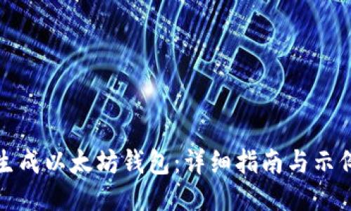 如何生成以太坊钱包：详细指南与示例代码