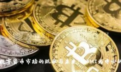 中国加密数字货币市场的