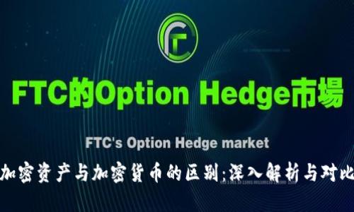 加密资产与加密货币的区别：深入解析与对比
