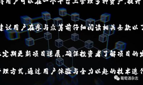 bibioti/bibioti以太坊YOH钱包众筹：开创数字资产管理的新篇章/bibioti

/guanjianci以太坊, YOH钱包, 众筹, 数字资产管理/guanjianci

在加密货币日益普及的今天，数字资产钱包的选择对用户来说变得尤为重要。以太坊YOH钱包作为一种创新型数字资产管理工具，正在吸引越来越多的用户关注。本文将深入探讨以太坊YOH钱包的众筹过程、它的优势、潜在的挑战以及用户体验，帮助读者更好地理解这一新兴产品。

以太坊YOH钱包的背景与众筹目的
YOH钱包是基于以太坊区块链打造的一款多功能数字资产钱包，它支持多种数字货币和代币的存储与管理。与传统的钱包不同，YOH钱包以用户友好的界面、卓越的安全性以及便捷的交易功能著称。为了进一步开发其功能并扩大用户基础，YOH钱包团队决定开展一场众筹活动。

众筹（Crowdfunding）是通过互联网平台向公众广泛募集资金的一种方式。以YOH钱包为例，众筹的主要目的在于筹集资金用于产品研发、市场推广和社区建设等方面。通过众筹，不仅可以获取必要的资金支持，还能通过用户反馈产品设计，实现用户与开发者之间的双向互动。

YOH钱包的主要优势
YOH钱包在市场中具有多项明显的优势，使其在竞争激烈的数字资产钱包领域占据了一席之地。

1. **用户友好的界面**：YOH钱包设计，用户只需几步操作即可完成注册和资产管理，非常适合区块链技术新手和非技术用户。

2. **安全性高**：YOH钱包采用多重加密技术及安全备份选项，有效保护用户的数字资产免受黑客攻击和丢失风险。此外，钱包也提供了双重认证（2FA）功能，增强了账户的安全性。

3. **多币种支持**：除以太坊外，YOH钱包还支持多种主流数字货币与ERC-20代币，便于用户集中管理不同种类的数字资产。

4. **便捷的交易与转账功能**：YOH钱包提供快速的交易服务，用户可通过钱包内置的交易所功能随时进行数字资产的买卖。

众筹过程中可能面临的挑战
尽管YOH钱包的众筹活动有助于推动产品发展，但团队依然面临一些挑战：

1. **市场竞争**：在这个日益激烈的市场中，YOH钱包需要明确自身的独特卖点以及与其他竞争者相比的优势，以吸引更多的投资者。许多已有成熟用户群体的钱包服务在用户心中已经建立了信任，YOH钱包需要通过运营和提供优质服务来逐步增加用户基础。

2. **资金募集的透明性**：众筹活动需要确保资金的使用透明和公正，以维护投资者的信任。定期的资金使用报告和项目进展更新对于保持与投资者的良好关系至关重要。

3. **技术实施风险**：众筹所得资金需要有效用于项目的研发，但技术上的实施不可避免地存在一定风险。可能会出现技术进展缓慢或者功能不符合预期的情况。因此，项目团队需合理安排时间表和开发计划。

用户体验与反馈的重视
众筹不只是一个简单的融资途径，更是与用户建立联系的绝佳机会。团队应重视用户的反馈，定期调查用户体验、需求和建议，不断YOH钱包的功能与使用体验。

1. **用户调查**：定期进行用户满意度调查及功能需求调查，吸纳用户对产品的需求反馈。应通过各种渠道（如社交媒体、邮件反馈等）与用户保持沟通，了解他们对YOH钱包的使用体验并及时进行改进。

2. **社区建设**：为用户提供一个交流的平台，例如论坛或社交媒体群组，在这些平台上用户可以分享他们的使用体验和建议。同时，团队也可以在这些平台上快速响应用户的问题和反馈。

常见问题解答

h41. YOH钱包的安全性如何？/h4
在数字资产管理中，安全性是用户最关心的问题之一。YOH钱包采用了多重加密技术和安全备份方案，确保用户的私钥得到安全存储。此外，用户还可以启用双重认证（2FA）以增强账户安全。团队承诺定期进行安全审计，以不断升级和完善安全措施。

h42. YOH钱包支持哪些币种？/h4
YOH钱包支持以太坊及其ERC-20代币，此外，还计划支持主流的其他数字货币，如比特币、莱特币等。多币种的支持使得用户可以在一个平台上管理多种资产，提升了使用的便利性。

h43. 如何参与YOH钱包的众筹活动？/h4
用户可以访问YOH钱包的官方网站，了解众筹的相关信息。一旦众筹开启，用户可通过网站提供的步骤进行投资，团队建议用户在参与众筹前仔细阅读相关条款以了解潜在风险。

h44. 何时能使用YOH钱包的所有功能？/h4
众筹结束后，YOH团队会根据资金募集情况和技术进展，进行分阶段的功能推出。团队承诺会在官方网站和社交媒体上定期更新项目进展，确保投资者了解项目的发展态势。

总之，以太坊YOH钱包的推出与众筹不仅是数字资产管理的一次新尝试，也为用户提供了更为安全、便捷的数字资产管理方式。通过用户体验与全力以赴的技术迭代，YOH钱包有望在未来的市场中赢得用户的信赖与支持。