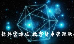 HH5钱包软件官方版：数字