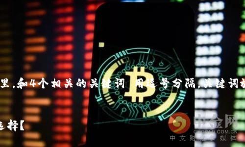 思考一个的，放进biao ti/biao ti标签里，和4个相关的关键词 用逗号分隔，关键词放进guan jianci/guan jianci标签里。


为什么加密货币成为现代投资的热门选择？