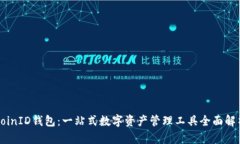 CoinID钱包：一站式数字资