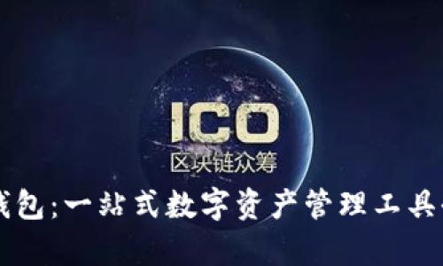 CoinID钱包：一站式数字资产管理工具全面解析