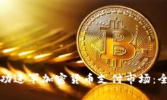 如何成功进军加密货币支