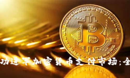 如何成功进军加密货币支付市场：全面指南