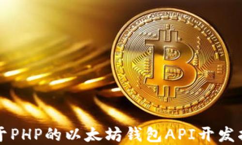 
基于PHP的以太坊钱包API开发指南