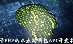 基于PHP的以太坊钱包API开