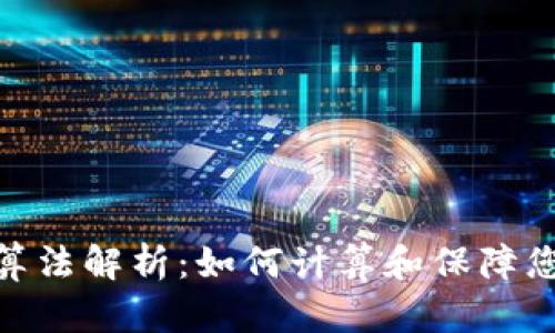 : 加密货币密码算法解析：如何计算和保障您的数字资产安全