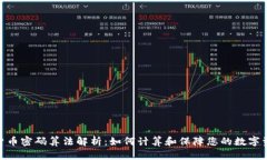 : 加密货币密码算法解析：