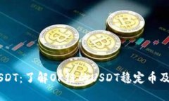 OK链USDT：了解OK链的USDT稳