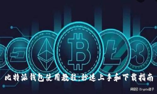 比特派钱包使用教程：秒速上手和下载指南