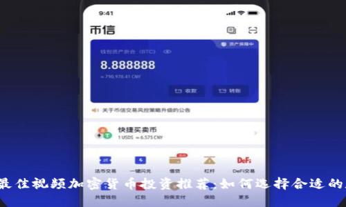 2023年最佳视频加密货币投资推荐：如何选择合适的数字资产