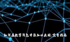 如何在数字钱包中添加以