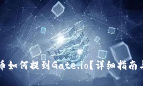 以太坊钱包的币如何提到Gate.io？详细指南与常见问题解答