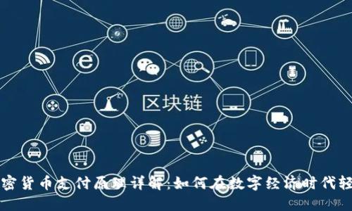 数字加密货币支付原理详解：如何在数字经济时代轻松交易