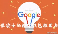十大最安全的数字钱包推