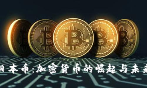 揭秘日本币：加密货币的崛起与未来趋势